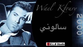 وائل كفوري سألوني...| Wael Kfoury Sa'alouni