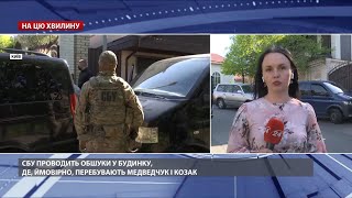 Медведчук може перебувати в будинку, де проводить обшуки СБУ