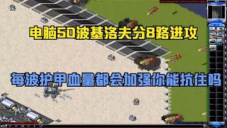 紅警單人防空電腦50波基洛夫分8路進攻每刷一波血量護甲都會加強