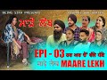 ਮਾੜੇ ਲੇਖ - 3 | MAARE LEKH - 3 | Punjabi web series | TAJ FILMING