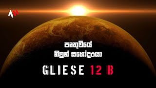 ඔබ GLIESE 12 B ග්‍රහලෝකය වෙත ගියොත් කුමක් සිදු වෙයිද ?