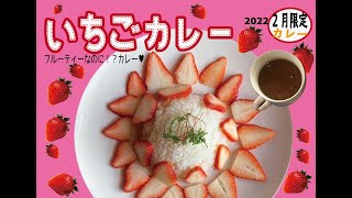 2022年2月限定カレー　いちごカレー