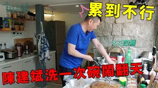 ❤️陳建斌誇老婆做飯錯誤示範，洗碗洗一回累到不行，給蔣勤勤吹口哨好溫馨 | 幸福三重奏第一季【大S 汪小菲】