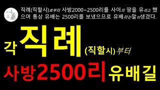 직례부터 2500리유배길