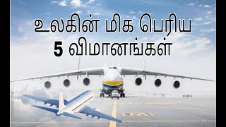 உலகின் மிக பெரிய ஐந்து விமானங்கள் | Five largest planes in the world