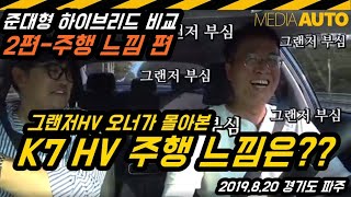 [시승] K7 프리미어 HV vs 그랜저 HV  주행느낌 비교 (그랜저 오너가 몰아본 K7 주행 느낌, 준대형 하이브리드 비교, 4편 중 2편, 농담반진담반. 리뷰, 시승, 만담)