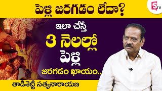 ఇలా చేస్తే 3 నెలల్లో పెళ్లి జరగడం ఖాయం || Late Marriage Remedies || Tadisetty Satyanarayana || SS