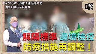 【台灣新眼界】20220601 解隔標準.邊境檢疫 防疫措施再調整