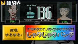 【ゆる倫理ラジオ】アキロクエイ、ギンジャケボゥイのじゃりじゃりパンチ【136】