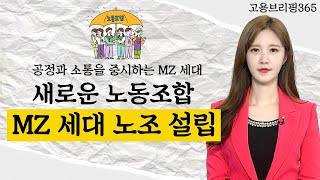 MZ 세대 노조 설립 '바람'