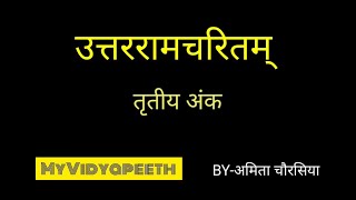 उत्तररामचरितम् तृतीय अंक I श्लोक वाचन 31-48 I UTTARRAMCHARITAM I BY AMITA CHAURASIA I #MyVidyapeeth