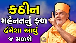 કઠીન મહેનતનું ફળ હંમેશા આવું જ મળશે | #gyanvatsalswami #gujarati motivation #bestmotivationalvideo