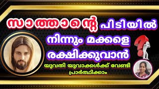 നിങ്ങളുടെ മക്കളെ സാത്താന്റെ പിടിയിൽ നിന്നും രക്ഷിക്കുവാൻ ഇങ്ങനെ പ്രാർത്ഥിക്കുവിൻ! GODSSPIRITVISION