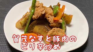 賀茂茄子と豚肉のピリ辛炒め　Stir-fried sweet and spicy Kamo eggplant and pork