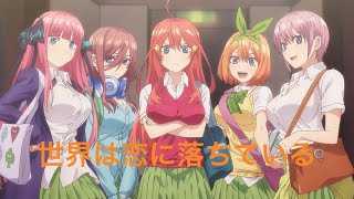 MAD  五等分の花嫁1期✖️世界は恋に落ちている