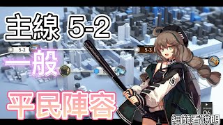 【明日方舟】主線關卡 5-2 一般（平民陣容） || Arknights