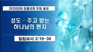 20250209 창뜰교회 설교 (빌2:19-30 성도 – 주고 받는 하나님의 편지)