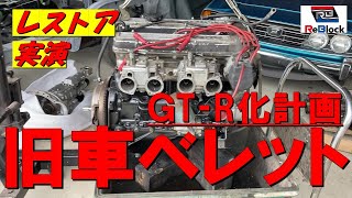 レストア旧車ベレットＧＴＲ化計画エンジン、ミッションその他