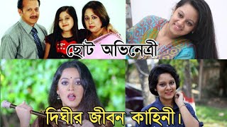 সেই ছোট অভিনেত্রী দিঘীর জীবন কাহিনী।।biogeography of bd actor dighi.।।LIFE KOTHA।।LOCK।।Bd Actor.