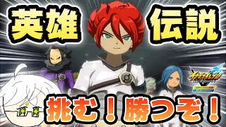 英雄伝説級のエイリアマスターズに挑みます！絶対勝つぞ！！【イナズマイレブン 英雄たちのヴィクトリーロード・ベータテスト体験版】