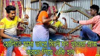 হোলিতে মামা ভাগ্নে মিলে মদ খাওয়া প্রাঙ্ক করতে গিয়ে একি হল / Daru prank on Holi /Rj Rahul