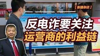 【张捷杂谈】反电诈要关注运营商的利益链