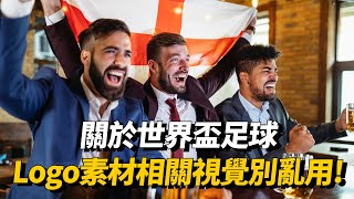 小心被吉！關於世足智慧財產冷知識｜鄭呵呵