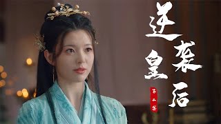 皇后2：贵妃嫉妒美人得皇上宠爱，竟诬陷她偷金首饰，结局精彩了