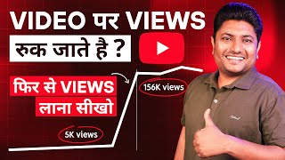 YouTube Video पर Views आकर रुक जाते है फिर से Views लाना सीखें | Views Kaise Badhaye