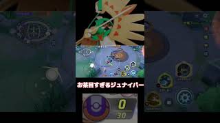 【ポケモンユナイト】ポイント無いまま敵陣に来ちゃったジュナイパーが可愛すぎる #ポケモンユナイト #pokemonunite