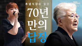 70년 만에 전한 답장, 모두를 눈물짓게 한 그 절절한 사연은? 문재인 대통령과 나눈 따스한 인사 l 70년 만의 편지 (노래 악동뮤지션 이수현_아버지) ㅣ 제65회 현충일 추념식