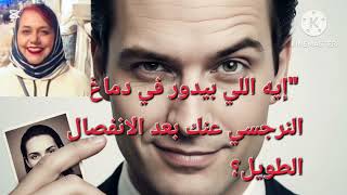 🔥⛔ايه اللي بيدور في دماغ النرجسي عنك بعد الانفصال الطويل ❌