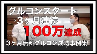 グルコンスタートから3ヶ月連続100万達成【3ヶ月無料グルコン成功事例集】