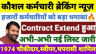 HKRN के हजारों कर्मचारीयों का Contract Extend List जारी l Hkrn Contract Extend कैसे होता है l Hkrn