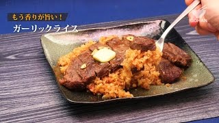 ガーリックライスの作り方 【男飯】