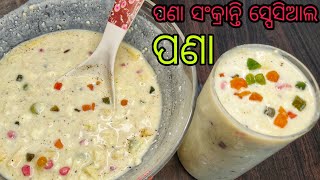 ପଣା ସଂକ୍ରାନ୍ତି ସ୍ପେସିଆଲ ପଣା | ଖରା ଦିନ ସ୍ପେସିଆଲ ପଣା | ଓଷା ପର୍ବ ପାଇଁ ଘରେ ପ୍ରସ୍ତୁତ କରନ୍ତୁ ପଣା | Lassi