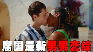 腐国最新男男恋综！男同版先接吻后恋爱，情侣为抢新人变情敌，抓马程度直接拉满！《我亲了一个男孩》