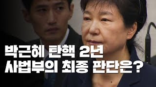 박근혜 탄핵 2년...'국정농단' 재판은 현재 진행형 / YTN