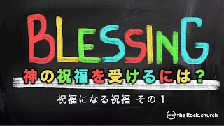 20231029 神の祝福を受けるには？ 祝福になる祝福 その1