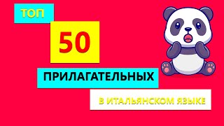 ТОП 50 прилагательных на итальянском | Прилагательные на итальянском.