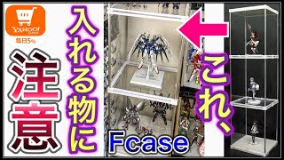 『Fcase』というコレクションケース、入れ方次第で大変な事に。S.H.Figuarts,仮面ライダー,ガンプラ,メタコン,HG,ガンプラ,魂ネイション,プレバン