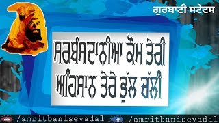 ਸਰਬੰਸਦਾਨੀਆ ਕੌਮ ਤੇਰੀ ਅਹਿਸਾਨ ਤੇਰੇ ਭੁੱਲ ਚੱਲੀ -Tarshem Jassar - New Gubani Status - Amrit Bani Seva Dal