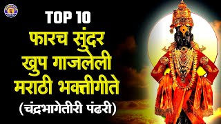 Top 10 Vitthal Songs Marathi -अरे कोंडला कोंडला | विठ्ठलाची गाणी | विठ्ठल भक्ती गीते | मराठी गाणी