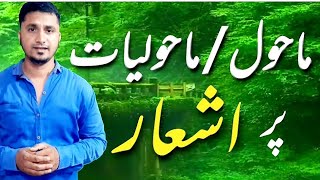 Youm e maholiyat par ashar | Poetry on environment in urdu | یومِ ماحولیات پر شاعری | #afkclasses