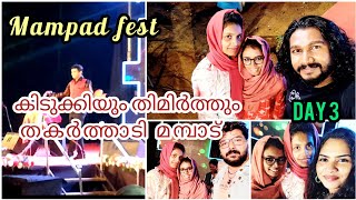 കിടുക്കിയും തിമിർത്തും തകർത്താടി മമ്പാട്|ജനക്കൂട്ടം കണ്ട് ഞാൻ ഞെട്ടി guys|mampad fest2022|carnival❤️