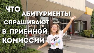 Вопросы абитуриентов приемной комиссии/баллы, документы, списки