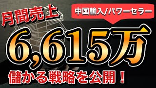 売上6,615万円！パワーセラーのアカウントを公開【中国輸入|ヤフーショッピング】