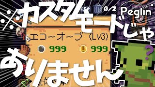 【peglin】スタッツ999ビルド【Cruciball 15】