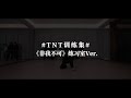 【Teens In Times】《非我不可》练习室版 |  《Wiggle》Practice Video