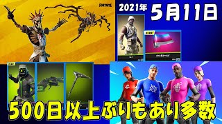 再販回数つき【フォートナイト】5/11今日のアイテムショップ【Fortnite】